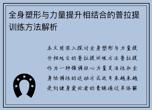 全身塑形与力量提升相结合的普拉提训练方法解析