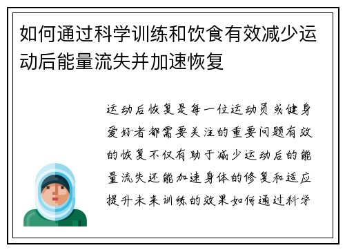 如何通过科学训练和饮食有效减少运动后能量流失并加速恢复