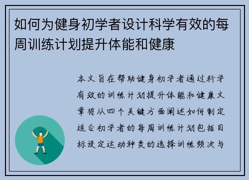 如何为健身初学者设计科学有效的每周训练计划提升体能和健康