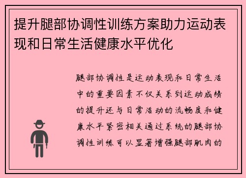 提升腿部协调性训练方案助力运动表现和日常生活健康水平优化