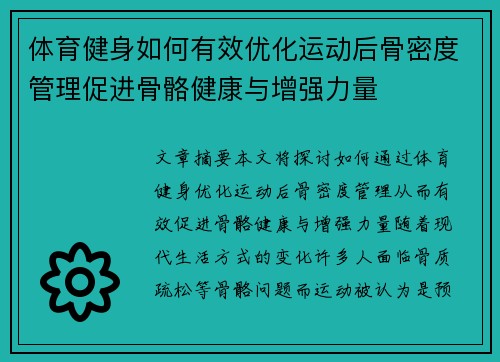 体育健身如何有效优化运动后骨密度管理促进骨骼健康与增强力量