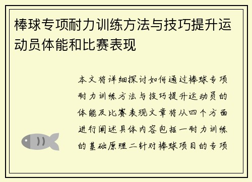 棒球专项耐力训练方法与技巧提升运动员体能和比赛表现