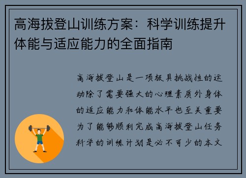 高海拔登山训练方案：科学训练提升体能与适应能力的全面指南