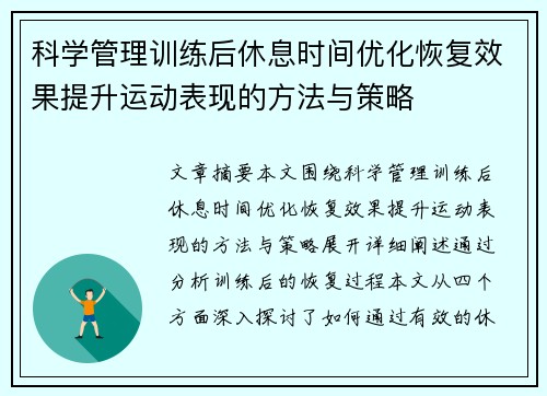 科学管理训练后休息时间优化恢复效果提升运动表现的方法与策略