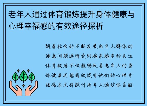 老年人通过体育锻炼提升身体健康与心理幸福感的有效途径探析