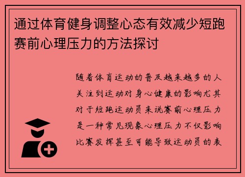 通过体育健身调整心态有效减少短跑赛前心理压力的方法探讨