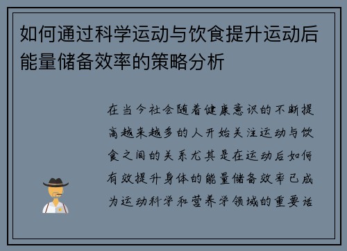 如何通过科学运动与饮食提升运动后能量储备效率的策略分析