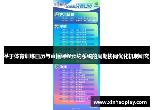 基于体育训练日历与直播课程预约系统的周期协同优化机制研究
