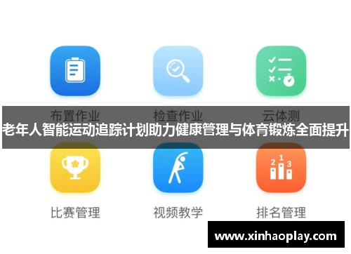 老年人智能运动追踪计划助力健康管理与体育锻炼全面提升