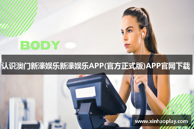 认识澳门新濠娱乐新濠娱乐APP(官方正式版)APP官网下载 